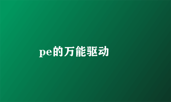 pe的万能驱动問題