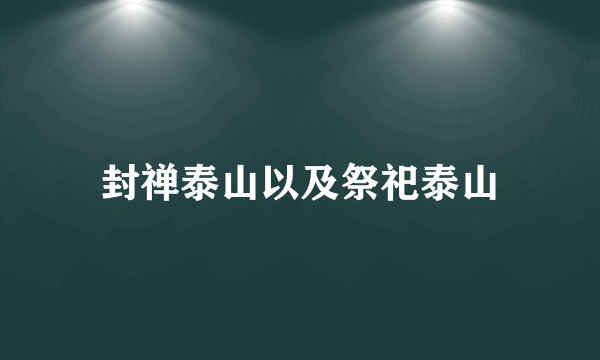 封禅泰山以及祭祀泰山