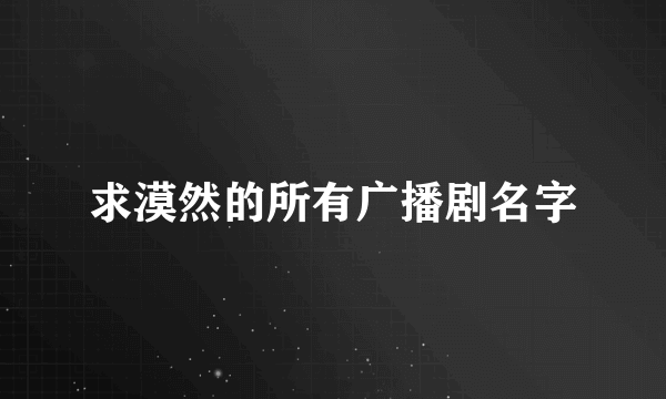 求漠然的所有广播剧名字