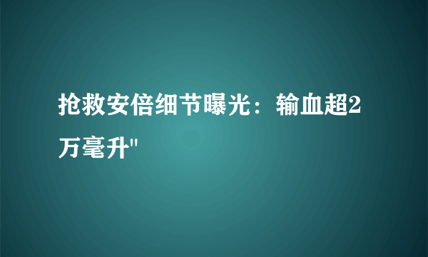 抢救安倍细节曝光：输血超2万毫升