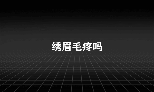 绣眉毛疼吗