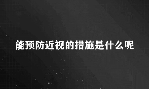 能预防近视的措施是什么呢