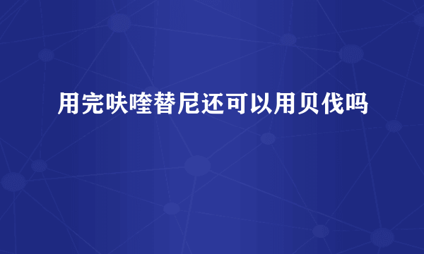 用完呋喹替尼还可以用贝伐吗