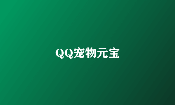 QQ宠物元宝