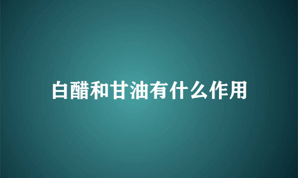 白醋和甘油有什么作用