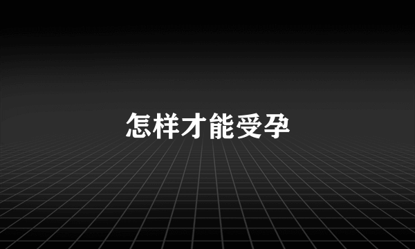 怎样才能受孕