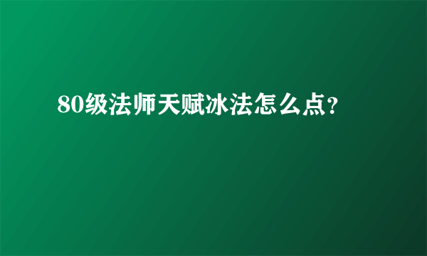 80级法师天赋冰法怎么点？