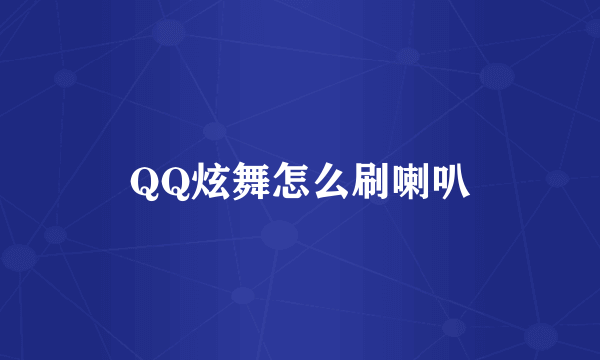 QQ炫舞怎么刷喇叭