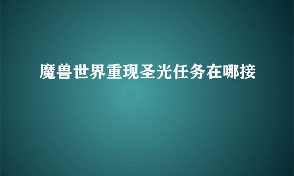 魔兽世界重现圣光任务在哪接