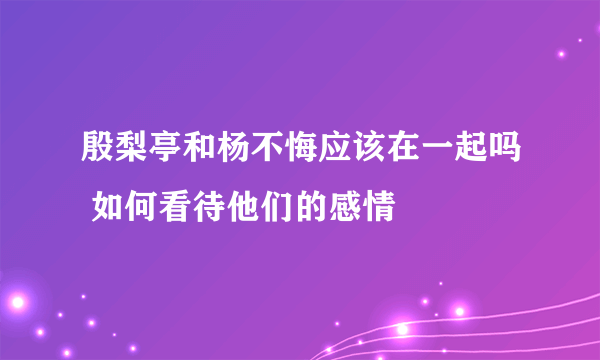 殷梨亭和杨不悔应该在一起吗 如何看待他们的感情