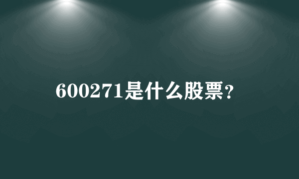 600271是什么股票？