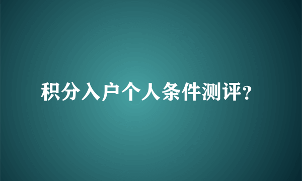 积分入户个人条件测评？