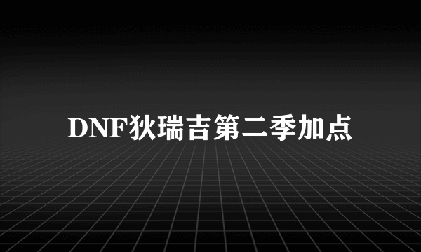 DNF狄瑞吉第二季加点