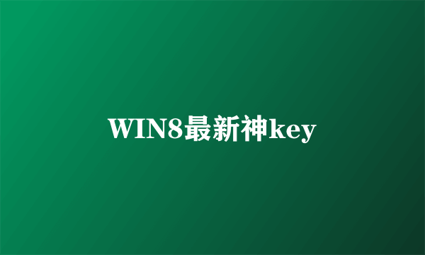 WIN8最新神key