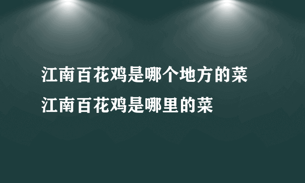 江南百花鸡是哪个地方的菜 江南百花鸡是哪里的菜