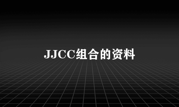 JJCC组合的资料