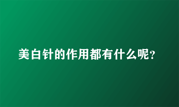 美白针的作用都有什么呢？