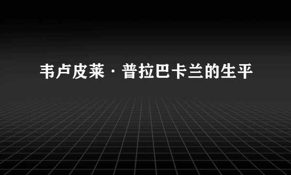 韦卢皮莱·普拉巴卡兰的生平