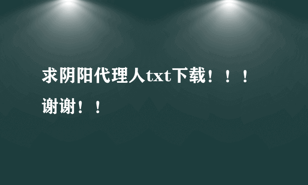 求阴阳代理人txt下载！！！谢谢！！