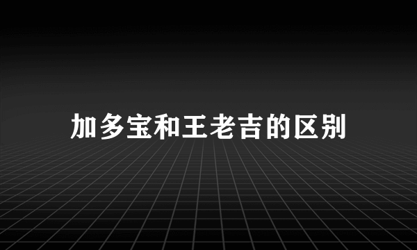 加多宝和王老吉的区别