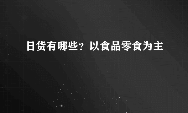 日货有哪些？以食品零食为主