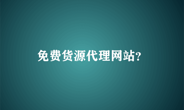 免费货源代理网站？