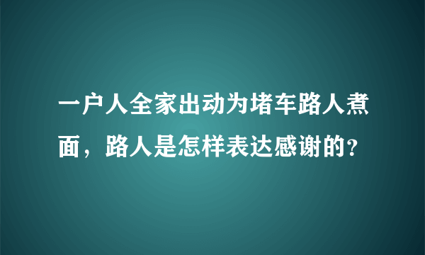 一户人全家出动为堵车路人煮面，路人是怎样表达感谢的？