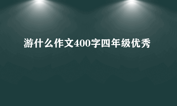 游什么作文400字四年级优秀