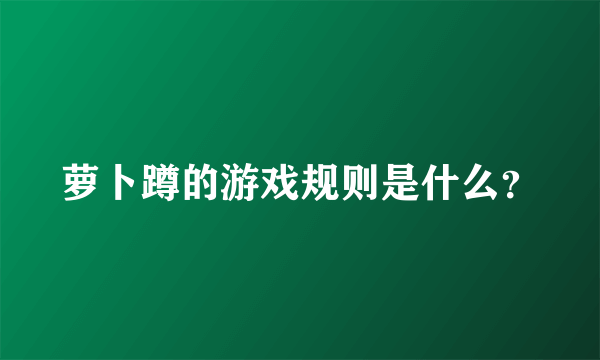 萝卜蹲的游戏规则是什么？