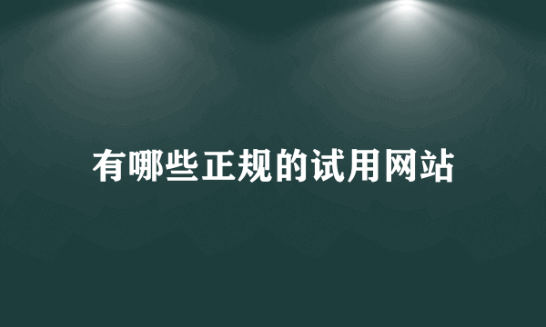 有哪些正规的试用网站