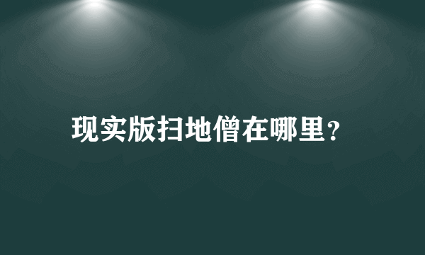 现实版扫地僧在哪里？