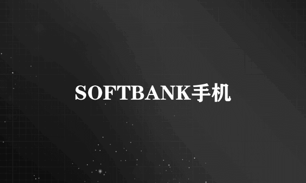 SOFTBANK手机