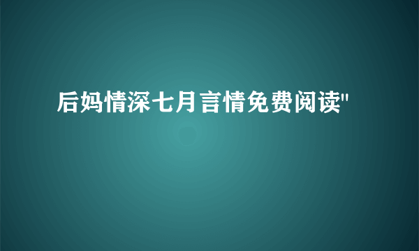 后妈情深七月言情免费阅读