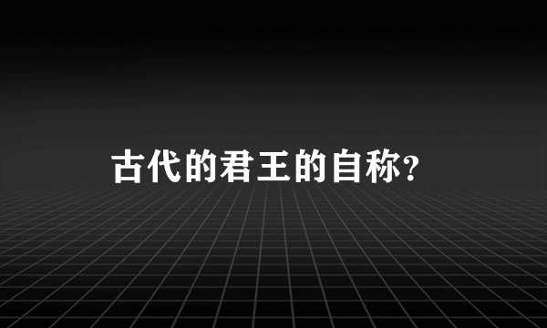 古代的君王的自称？