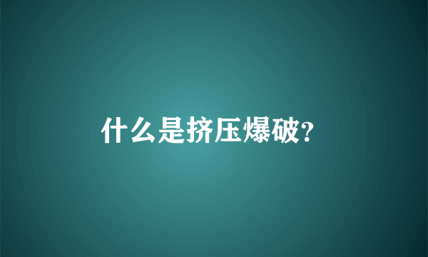 什么是挤压爆破？