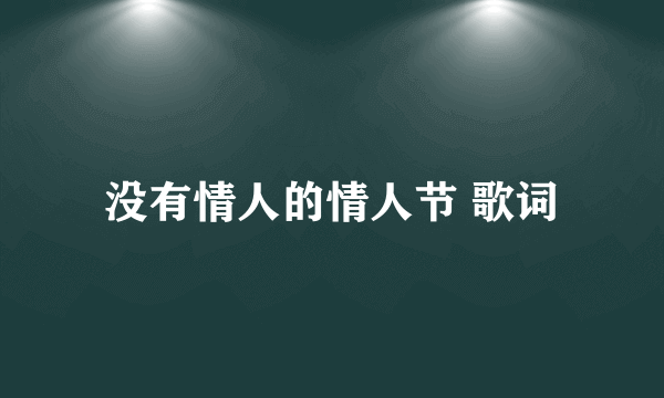 没有情人的情人节 歌词