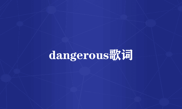 dangerous歌词