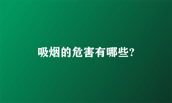 吸烟的危害有哪些?