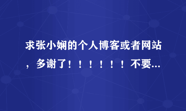 求张小娴的个人博客或者网站，多谢了！！！！！！不要山寨的，非诚勿扰！！！！！！！！！！