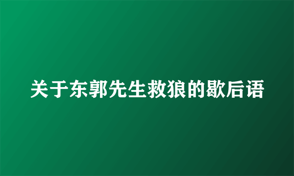 关于东郭先生救狼的歇后语