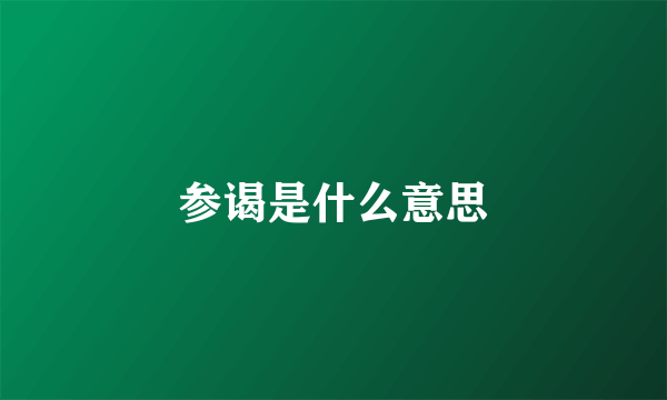 参谒是什么意思