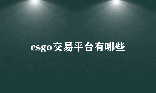 csgo交易平台有哪些