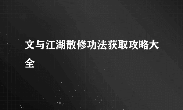 文与江湖散修功法获取攻略大全