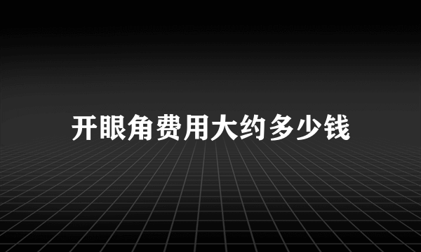 开眼角费用大约多少钱