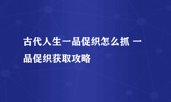 古代人生一品促织怎么抓 一品促织获取攻略