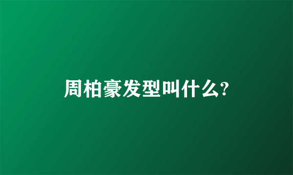 周柏豪发型叫什么?