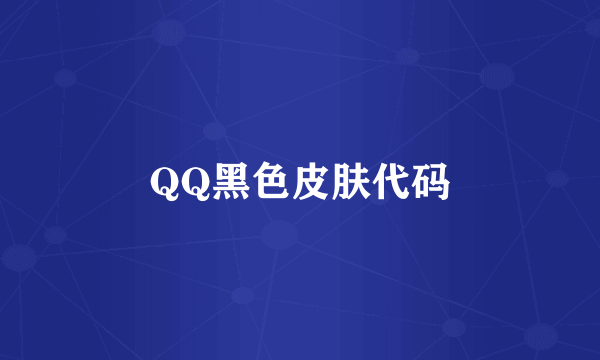 QQ黑色皮肤代码