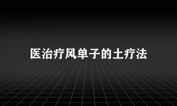 医治疗风单子的土疗法