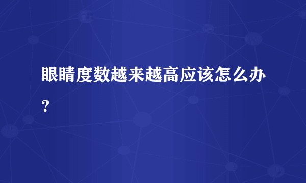 眼睛度数越来越高应该怎么办？