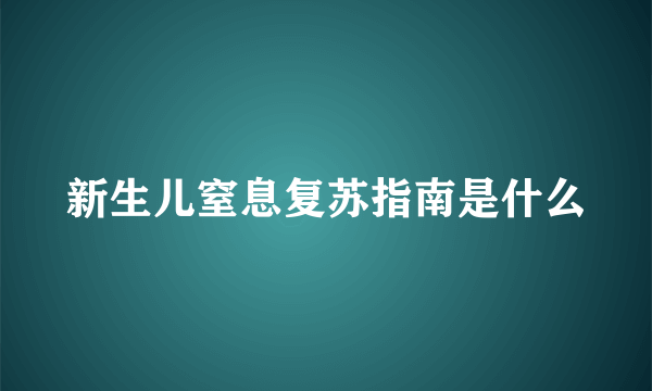 新生儿窒息复苏指南是什么